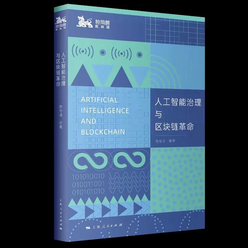 《人工智能治理与区块链革命》